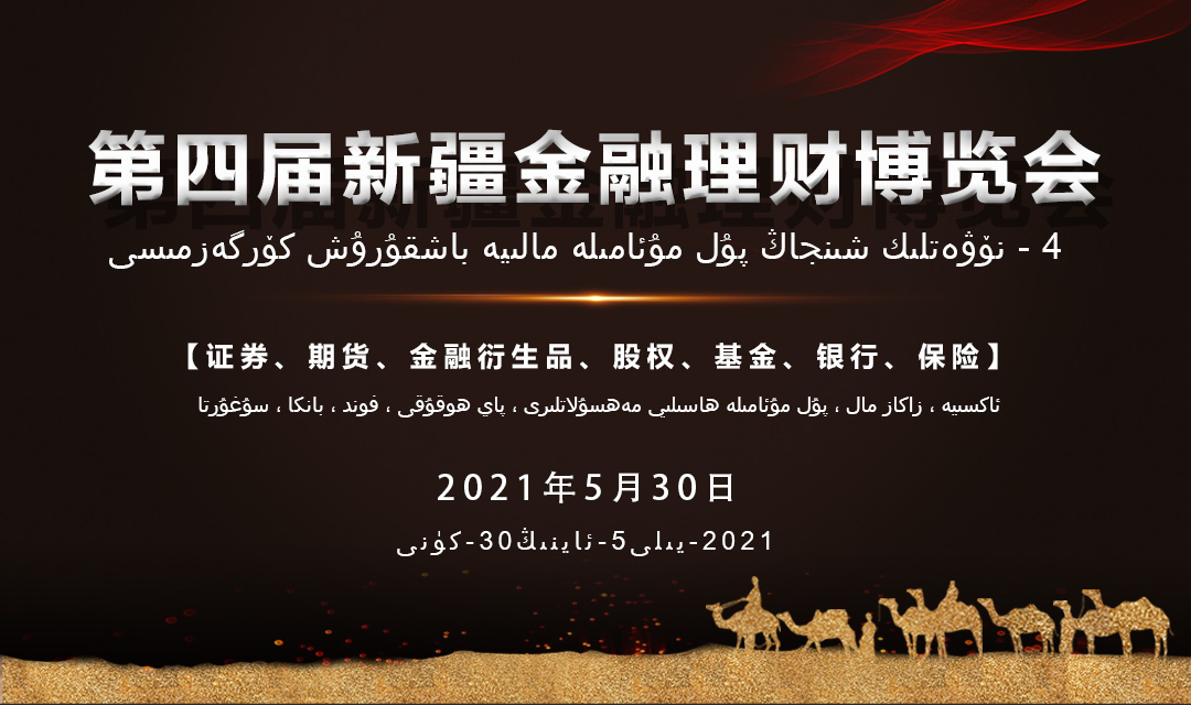 第四届新疆金融理财博览会