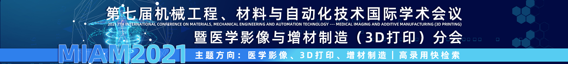 第七届机械工程、材料与自动化技术国际学术会议  暨医学影像与增材制造（3D打印）国际学术会议（MMEAT--MIAM2021）_门票优惠_活动家官网报名