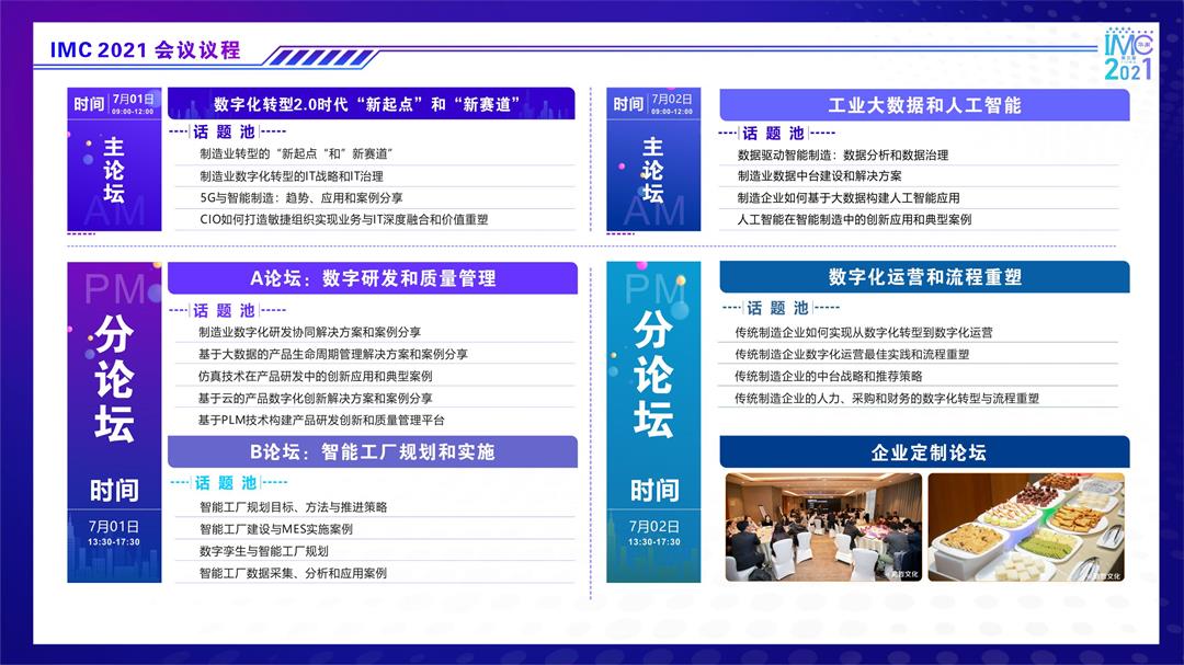 IMC 2021第三届中国智造CIO峰会（华南）
