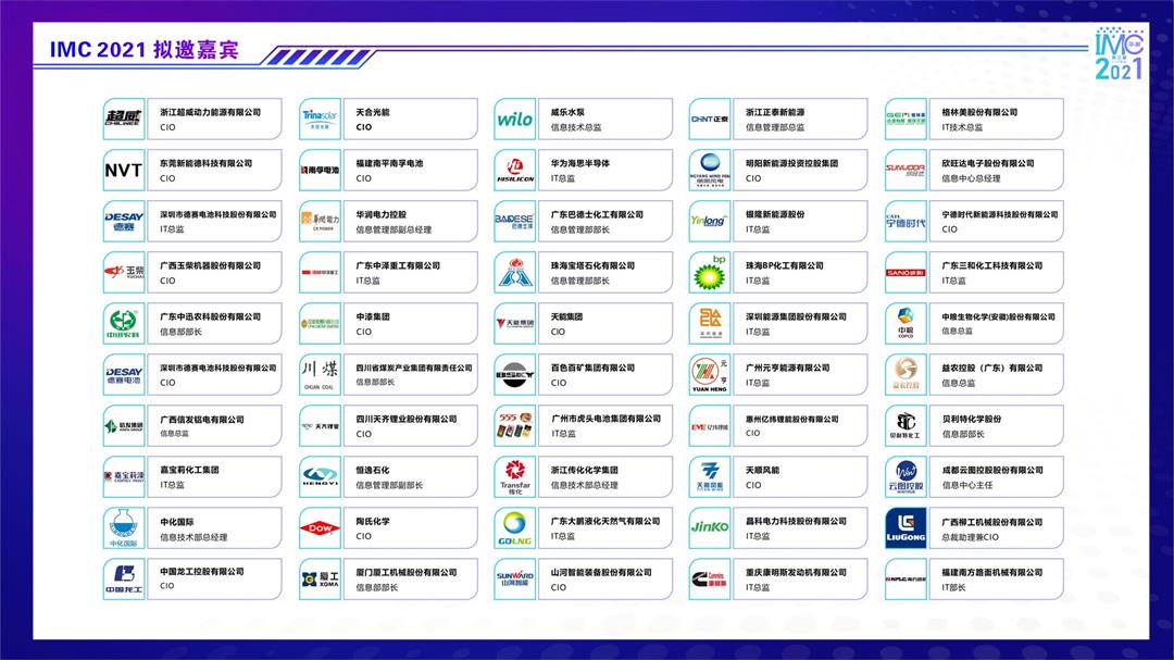 IMC 2021第三届中国智造CIO峰会（华南）