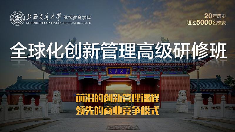 11月6-7日上海交通大学全球化创新管理高级研修班公开课《品牌战略与品牌管理》