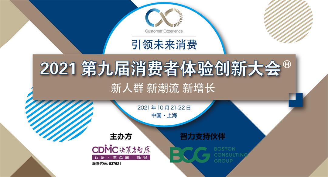 2021第九届消费者体验创新大会（CX Innovation 2021）