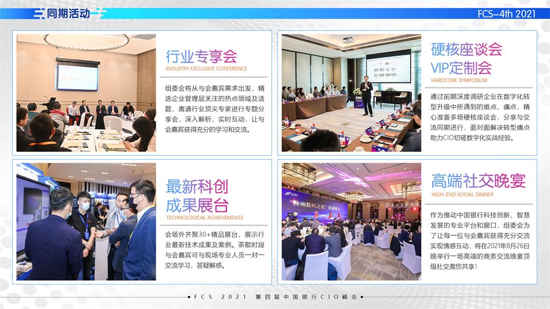 FCS 2021第四届中国银行CIO峰会（华北）_门票优惠_活动家官网报名