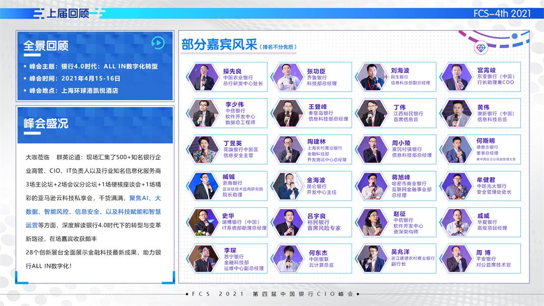 FCS 2021第四届中国银行CIO峰会（华北）_门票优惠_活动家官网报名