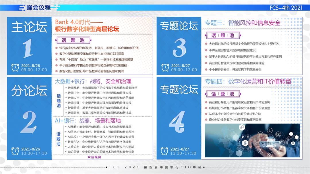FCS 2021第四届中国银行CIO峰会（华北）_门票优惠_活动家官网报名