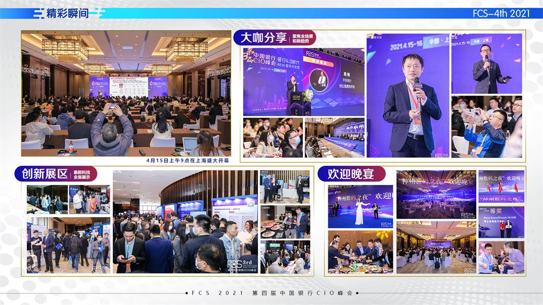 FCS 2021第四届中国银行CIO峰会（华北）