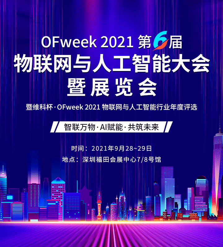2021（第六届）物联网与人工智能大会暨展览会_门票优惠_活动家官网报名