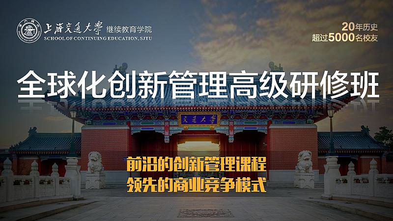 7月17-18日上海交通大学全球化创新管理高级研修班公开课《营销战略与市场创新》