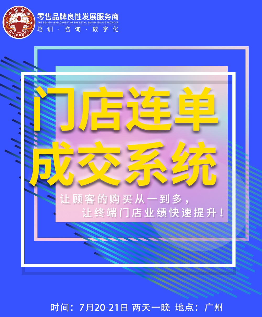 7月20-21日《门店连单成交系统》让顾客的购买从一到多!