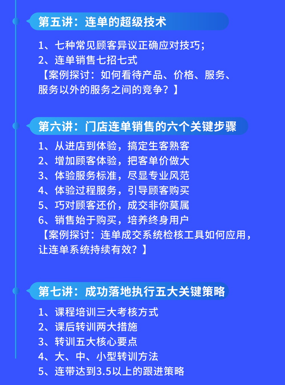 7月20-21日《门店连单成交系统》让顾客的购买从一到多!