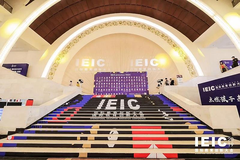 11.13青岛站 | IEIC国际教育创新大会