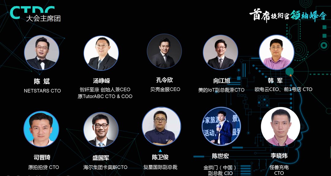 CTDC2021首席技术官领袖峰会——黄山站