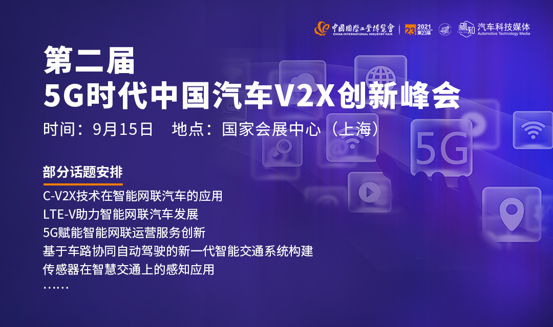 第二届5G时代·中国汽车V2X创新峰会_门票优惠_活动家官网报名