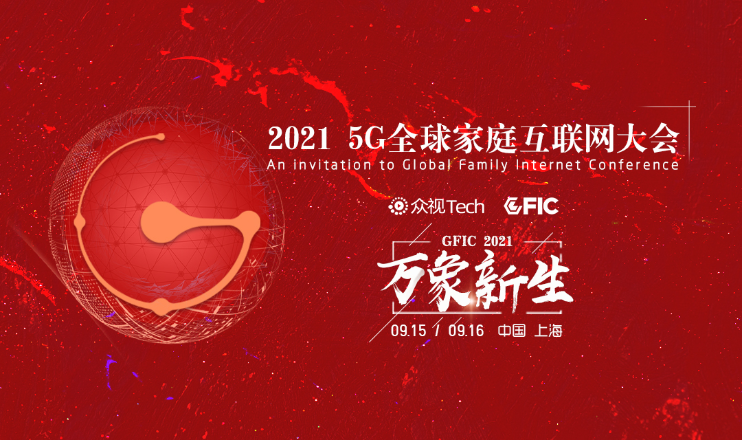 2021GFIC 万象新生丨 5G全球家庭互联网大会_门票优惠_活动家官网报名