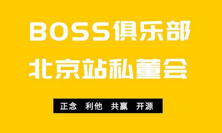 BOSS俱乐部（北京站）第79期私董会