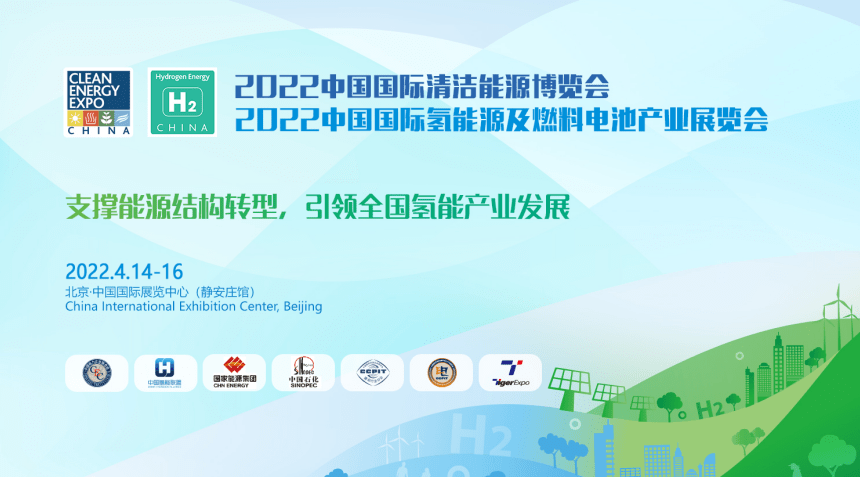 2022北京国际氢能源及燃料电池博览会_门票优惠_活动家官网报名