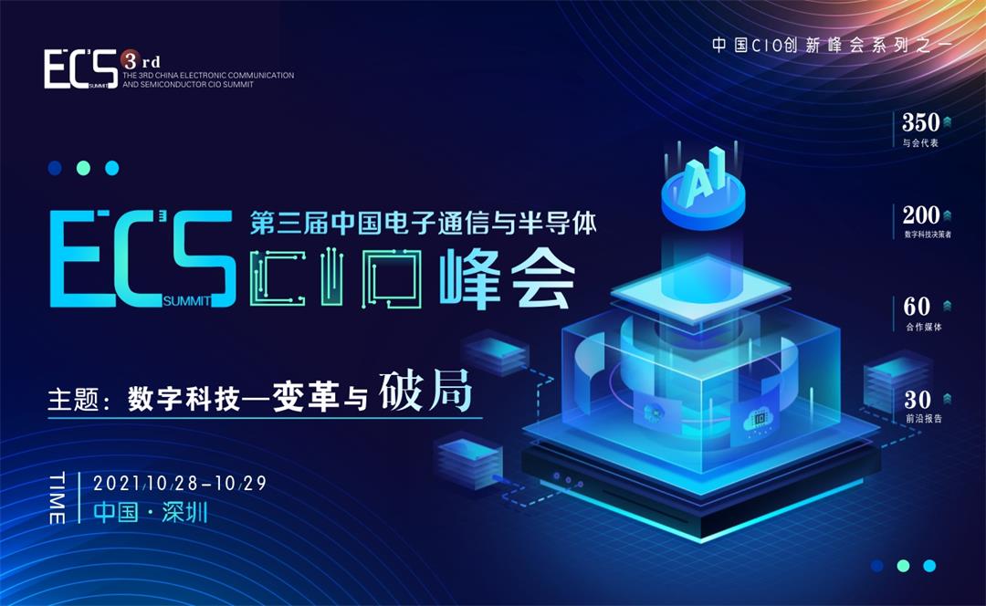 ECS 2021第三届中国电子通信与半导体CIO峰会_门票优惠_活动家官网报名