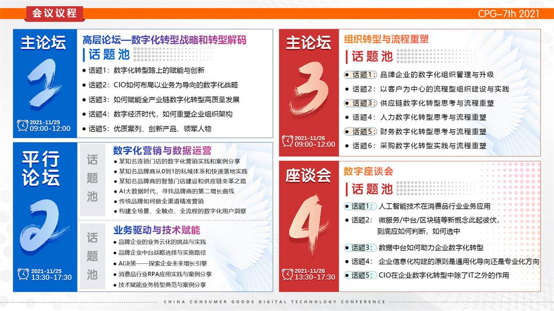 CPG 2021第七届中国消费品数字科技年会_门票优惠_活动家官网报名