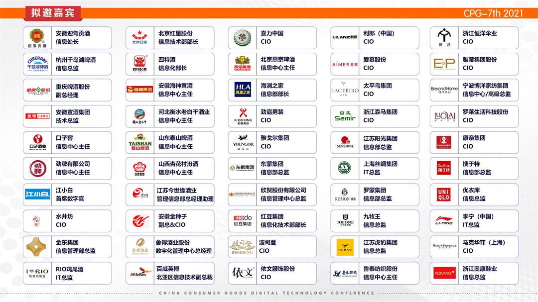 CPG 2021第七届中国消费品数字科技年会_门票优惠_活动家官网报名