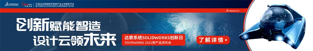 达索系统SOLIDWORKS 2022新产品发布会 东莞站