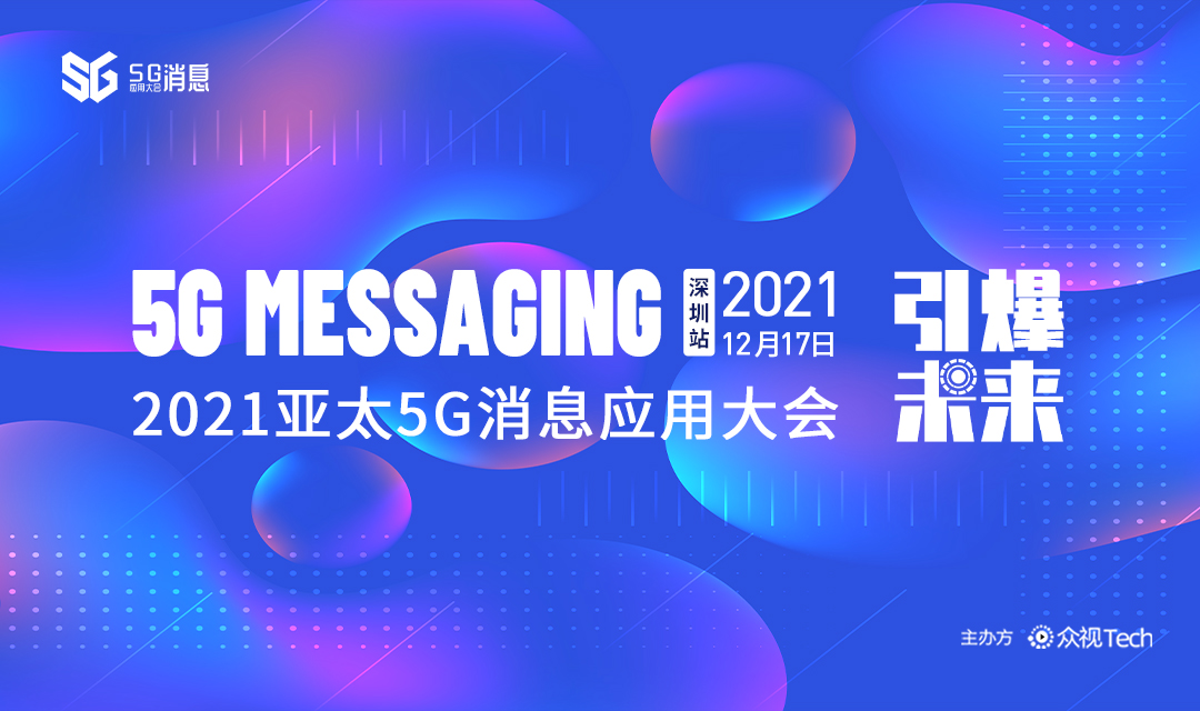 【邀請函】2021亞太5G消息應用大會·深圳站