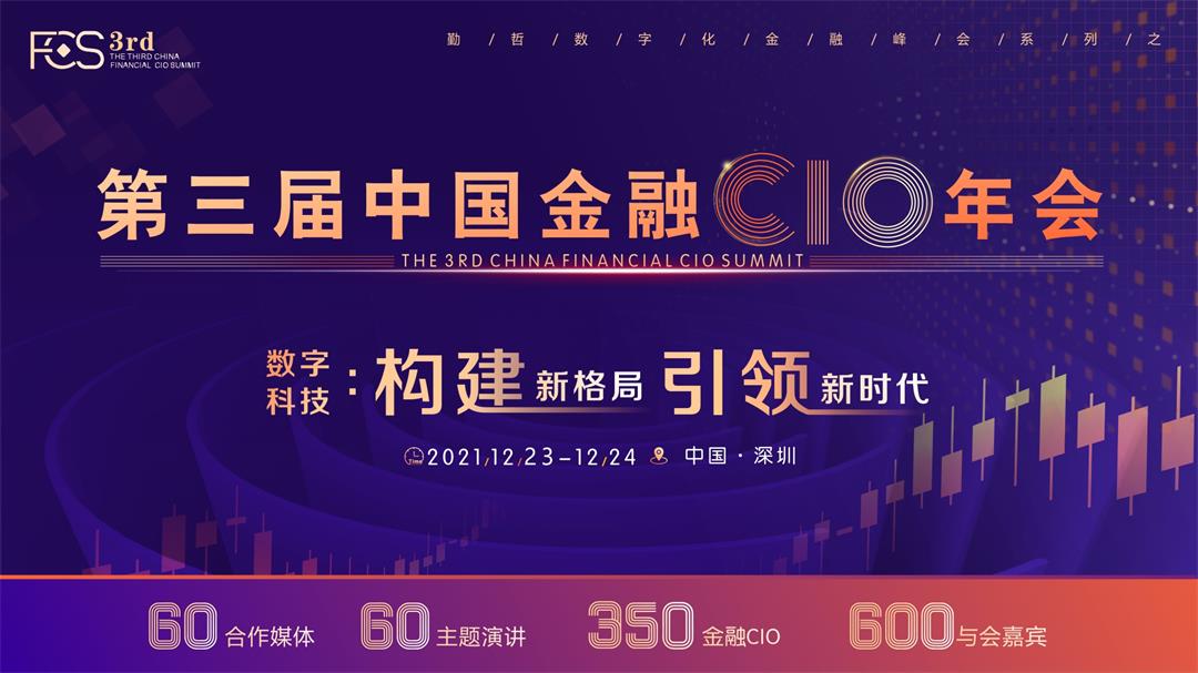 FCS 2021第三届中国金融CIO年会