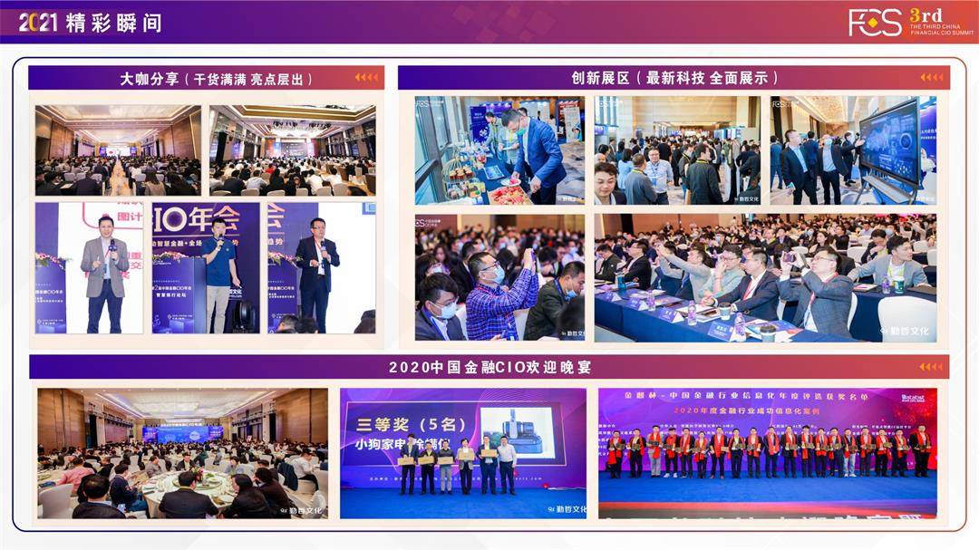 FCS 2021第三届中国金融CIO年会