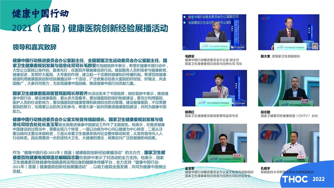 THOC 2022中国健康医院大会暨医疗建设、信息技术和产品展览会