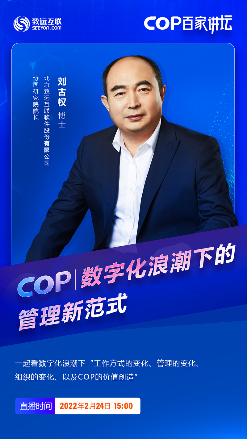 COP I 数字化浪潮下的新范式