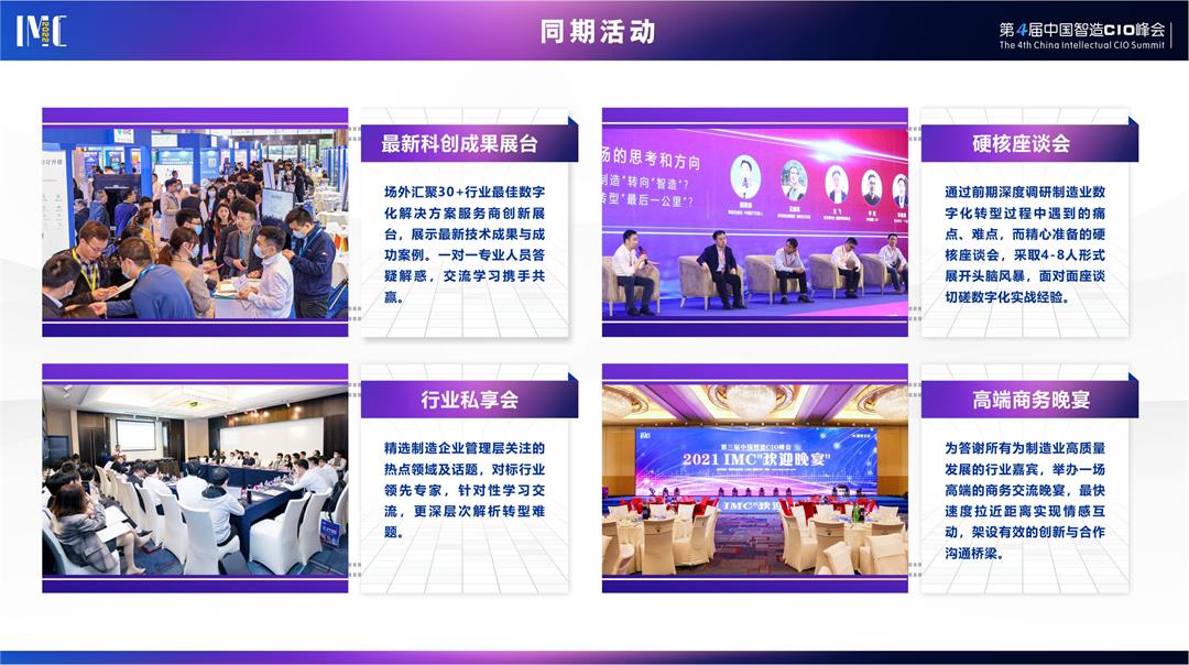 IMC 2022第四届中国智造CIO峰会（华南）