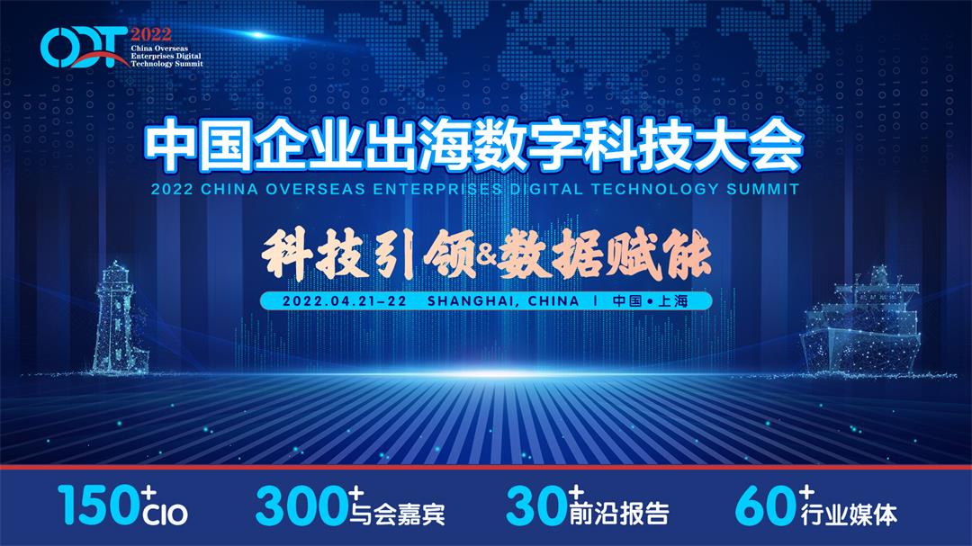 ODT 2022中国企业出海数字科技大会