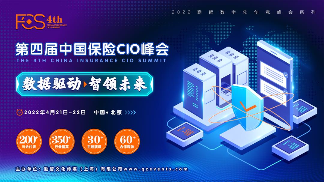 FCS 2022第四屆中國保險CIO峰會