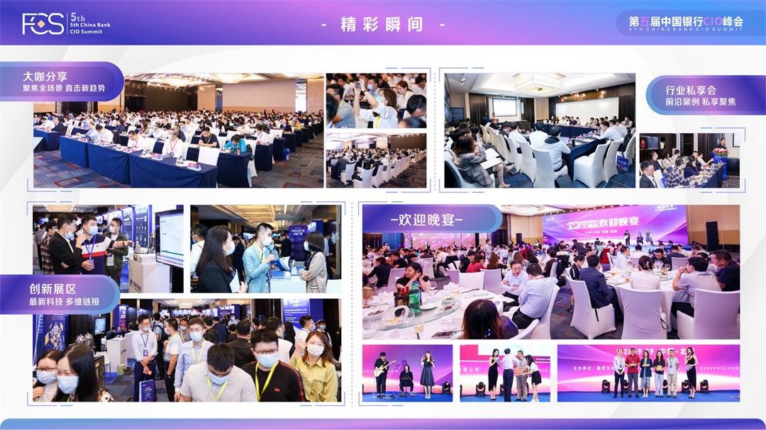 FCS 2022第五届中国银行CIO峰会