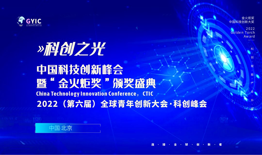 【科创之光】第六届全球青年创新大会暨中国科技创新峰会“金火炬奖”颁奖盛典