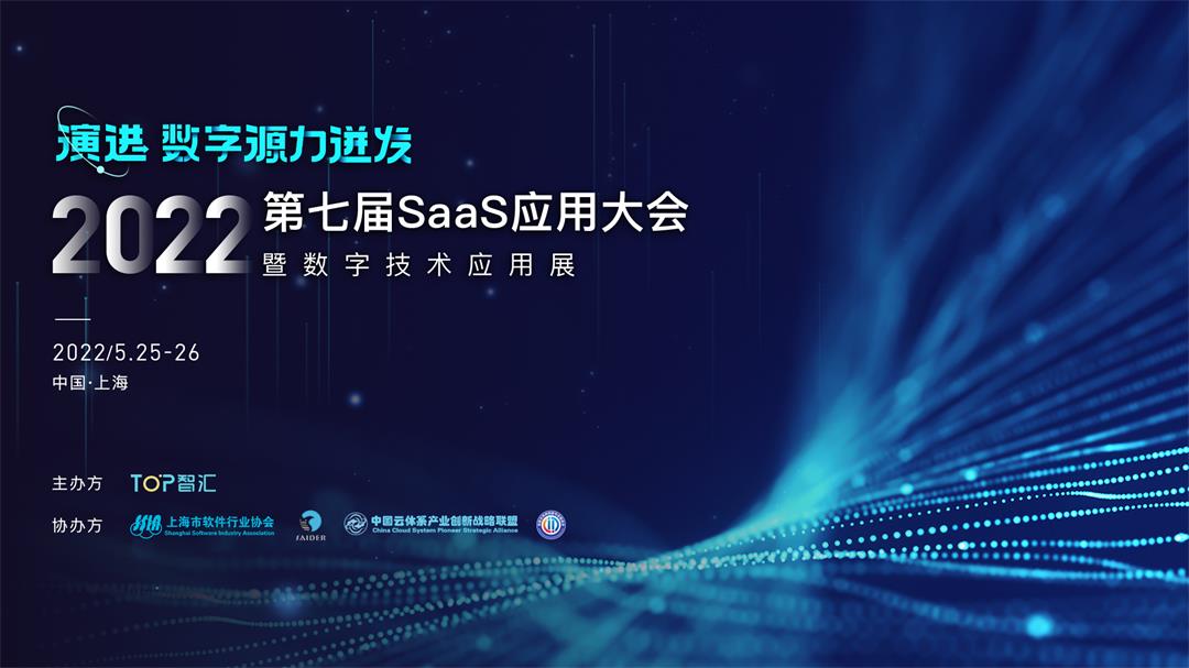 第七届SaaS应用大会 暨 数字技术展览会