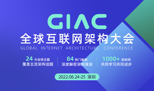 2022GIAC全球互联网架构大会