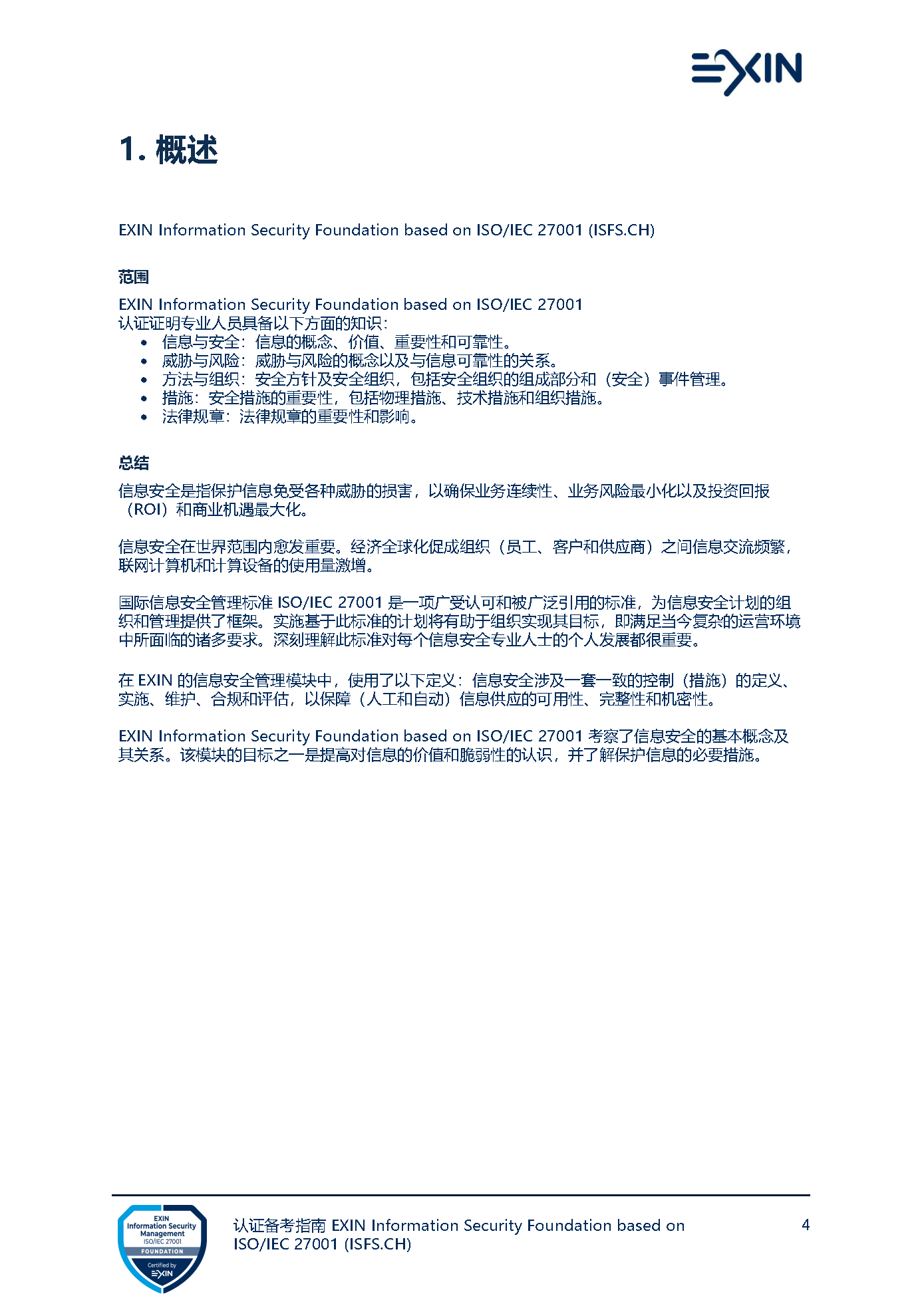 ISO27001 Foundation 视频课程