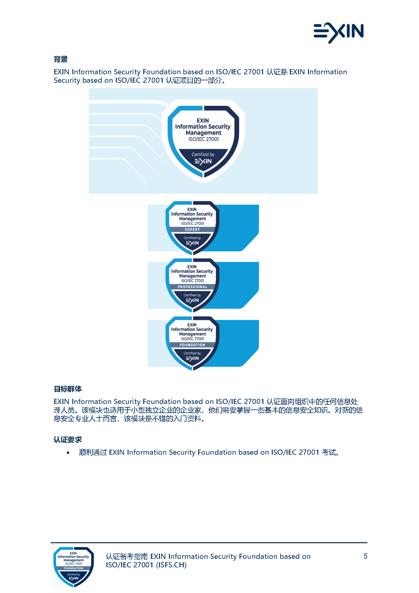 ISO27001 Foundation 视频课程