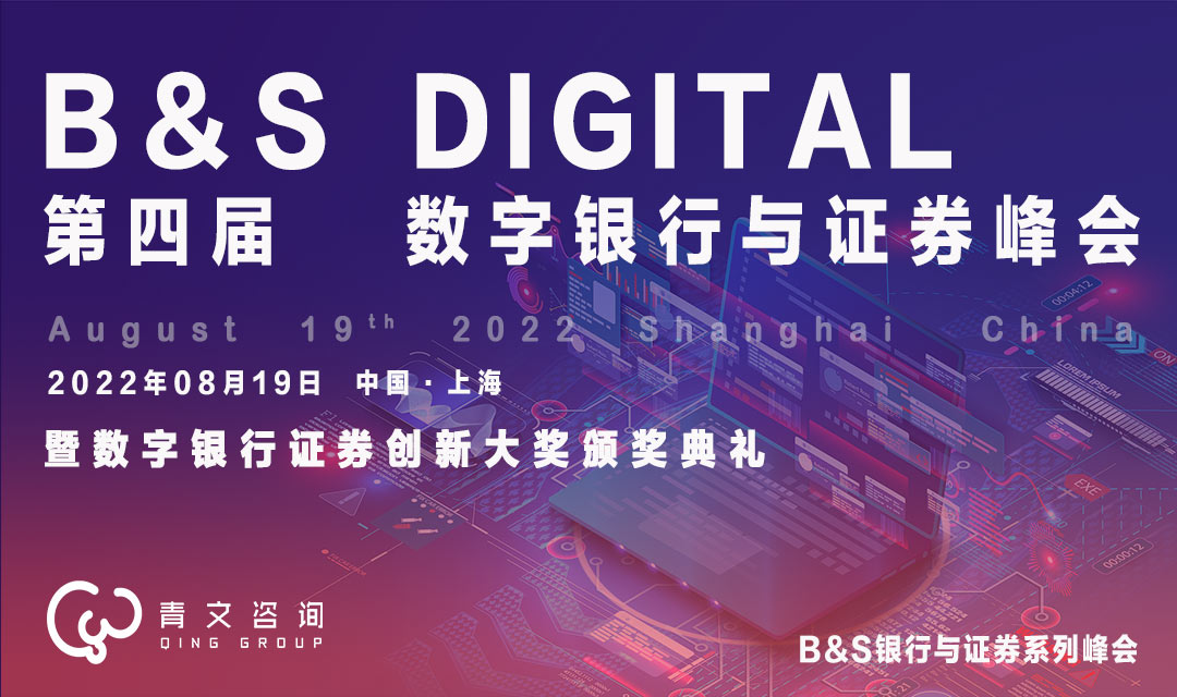 第四届B&S Digital数字银行与证券峰会