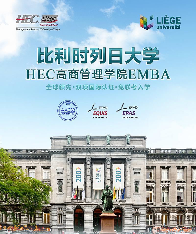 9月21-22日比利时列日大学HEC高商管理学院EMBA公开课 《公司金融》