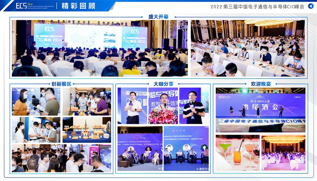 ECS 2022第三届中国电子通信与半导体CIO峰会