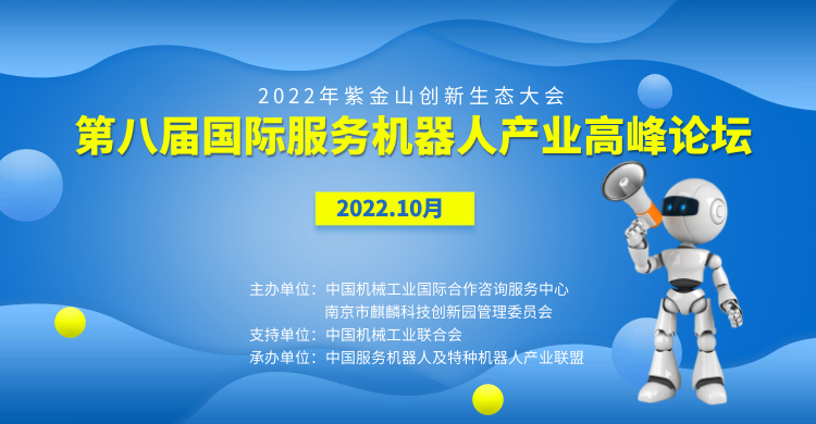  2022第八届国际服务机器人产业高峰论坛