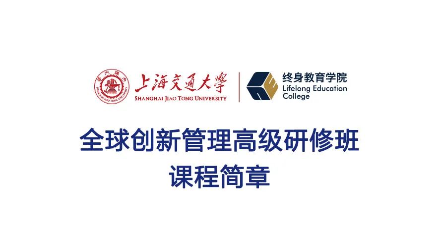 上海交通大学全球创新管理高级研修班 第60期