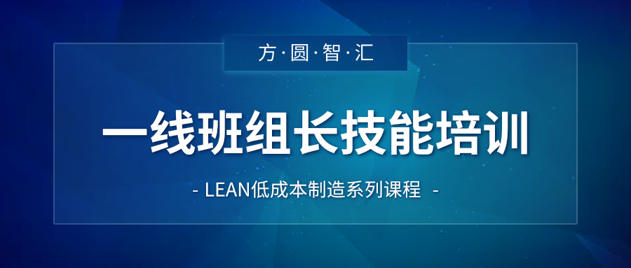 【公开课】《一线班组长技能提升培训》7月29~30日