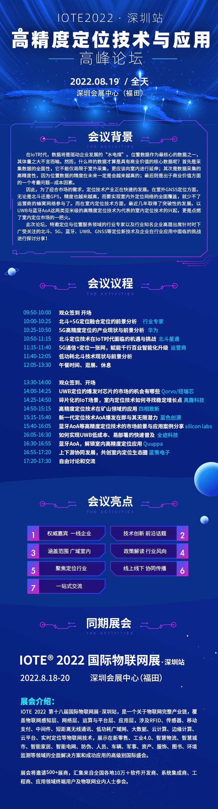 IOTE2022·深圳高精度定位技术与应用高峰论坛