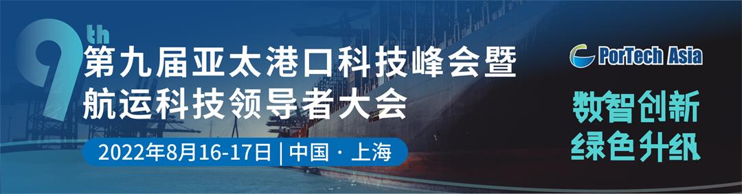 2022第九屆亞太港口科技峰會暨航運科技領導者大會
