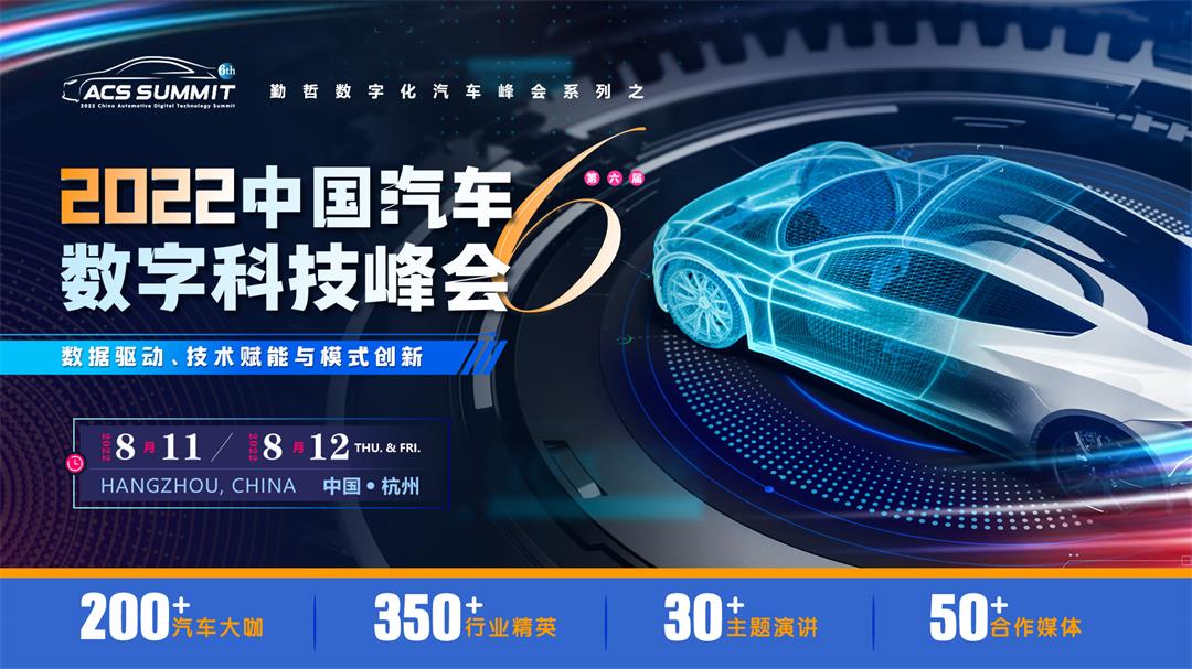 ACS 2022第六届中国汽车数字科技峰会