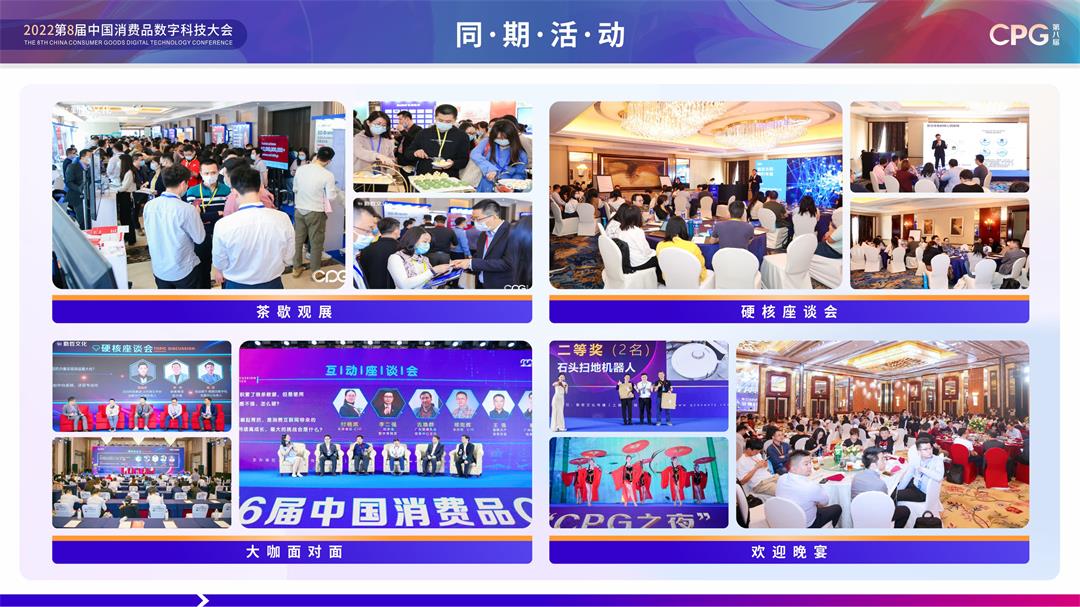 CPG 2022第八届中国消费品数字科技大会