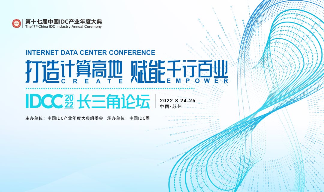 第十七届中国IDC产业大典 长三角论坛（IDCC2022长三角论坛）