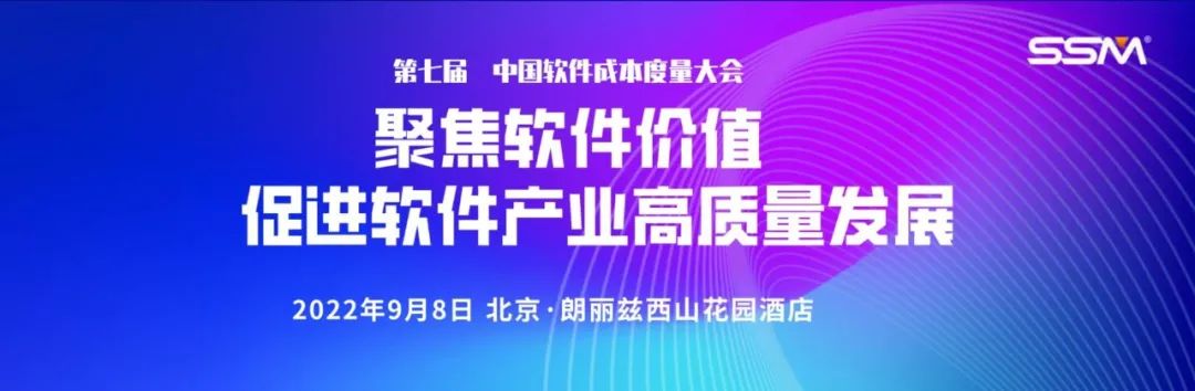 第七届中国软件成本度量大会